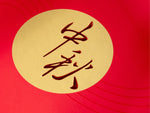 Gold calligraphy on a red background